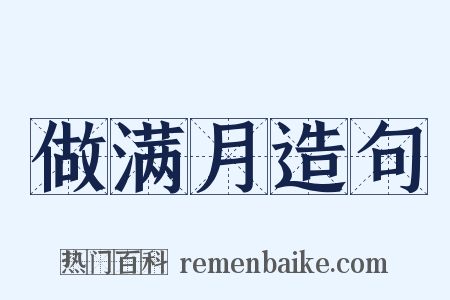 做满月造句是什么意思的图片